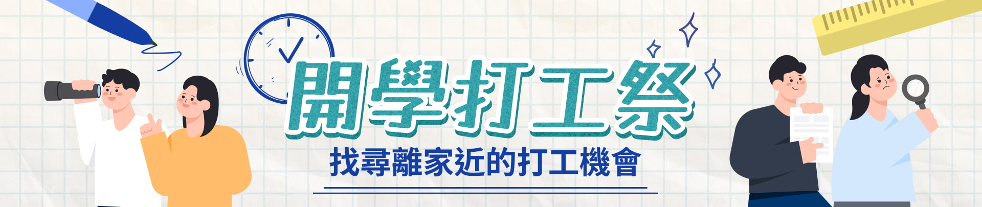 開學打工祭